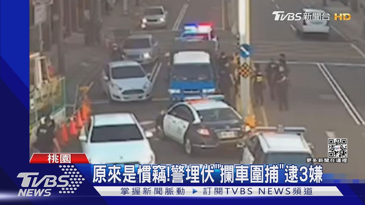 當街圍捕！警車前後包夾　3電纜線賊遭逮