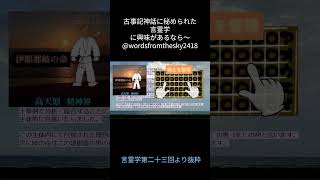 伊耶那美の命が去った後。。。#言霊学 #古事記神話 #建御雷の男の神