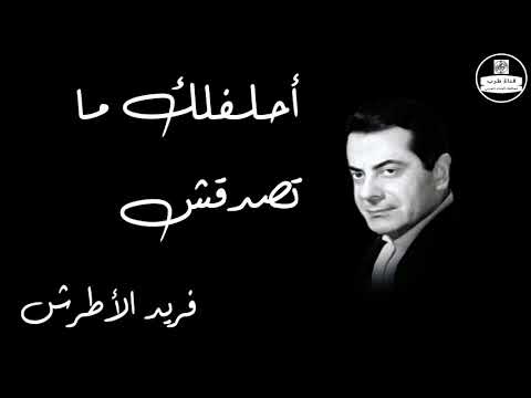 Ahleflk Matesadksh   Farid Al Atrash احلفلك ما تصدقش   فريد الأطرش