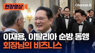 이재용 삼성 회장, 이탈리아 순방 동행…"저희가 더 열심히 해야죠" [현장영상] / 채널A