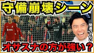 【CL】リバプールがホームで5失点【切り抜き】