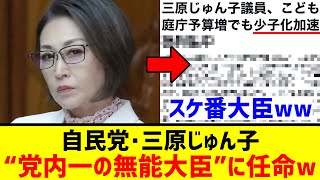自民党･三原じゅん子､元カレを税金で養い『党内一の無能大臣』と大炎上ｗｗｗｗｗ