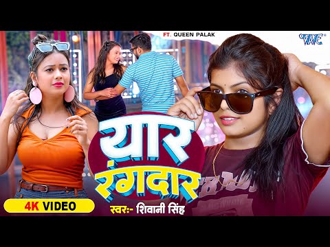 यार रंगदार — watch video