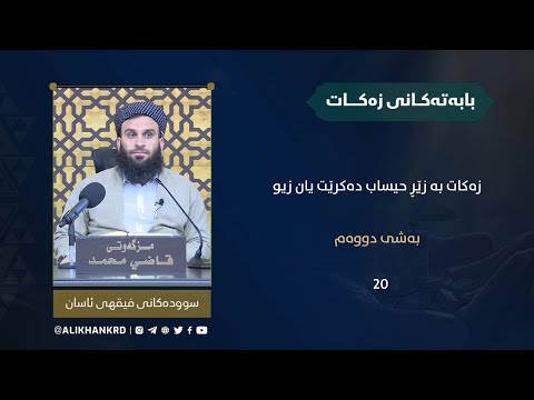 زەکات بە زێڕ حیساب دەکرێت یان زیو