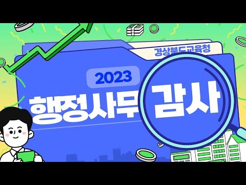 2023년도 경상북도의회 교육위원회 행정사무감사(안동, 예천)
