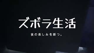 食の楽しみを断つ