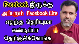 👉 Facebook Lite என்ன 🔥 How To Use Facebook Lite | Facebook Lite Tips in Tamil 2020 - 2021 👈🌎 🌎 🌎