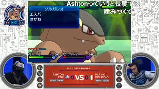 ポケモン  wcs 2019 世界大会 予選1回戦 day2 ポケモンワールドチャンピオンシップス2019