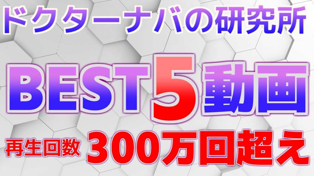 300万回超え！コメント数6000個超え！高評価3500個超え！ベスト5動画！