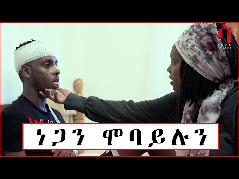 Temesghen Tewelde - Negan Mobaylun | ነጋን ሞባይሉን - New Eritrean Comedy 2019