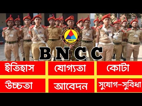 বিএনসিসি তে যোগদান করার যোগ্যতা। How to join BNCC. Bangladesh National Cadet Core. Army.studio