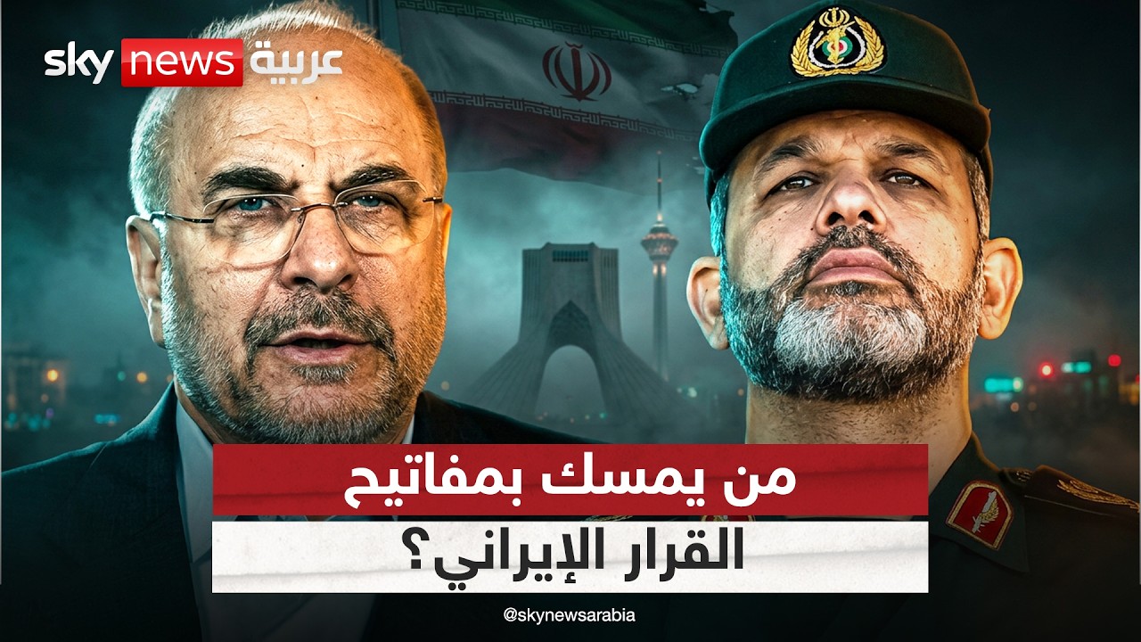 فيديو | قاليباف ووحيدي.. من يحسم معركة القرار داخل إيران؟ | #التاسعة