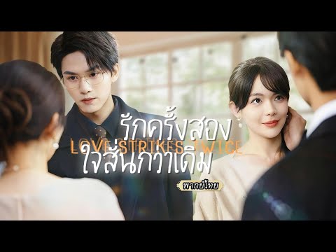 พากย์ไทย💔คิดผิดว่าเขาคือผู้มีพระคุณ โดนส่งไปแต่งกับซีอีโอตัวท็อป…แต่ใครจะคิดว่ามันหวานเกินต้าน!💍✨