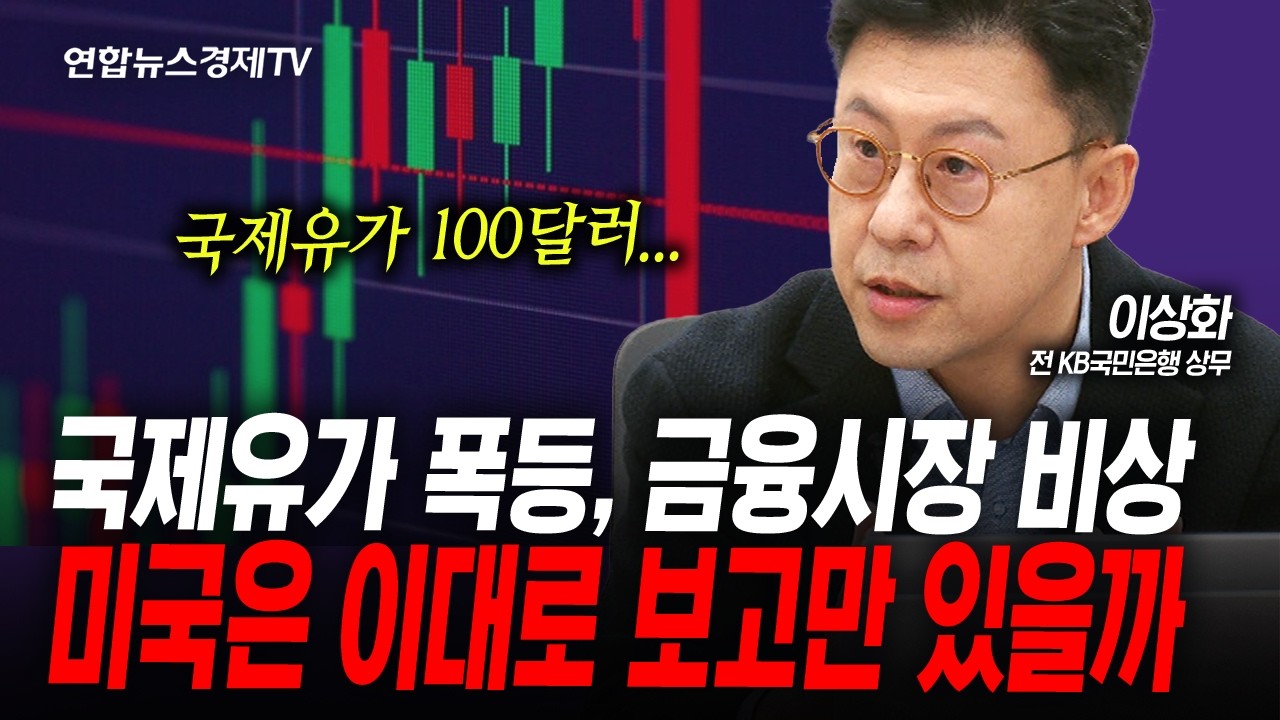 국제유가 폭등...증시 괜찮나? (이상화) | 인포맥스라이브 260308