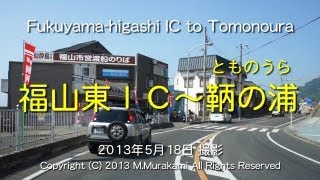 preview picture of video '福山東IC～鞆の浦(3倍速) Fukuyama-higashi IC to Tomonoura (3x speed)'