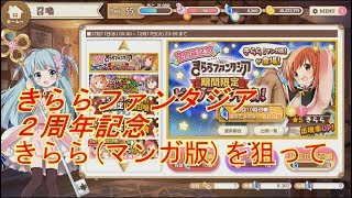 ２周年記念☆５きららを狙って