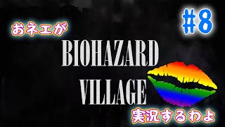 【おネエ実況】BIOHAZARD VILLAGE Part.8【海外版（規制なし）】