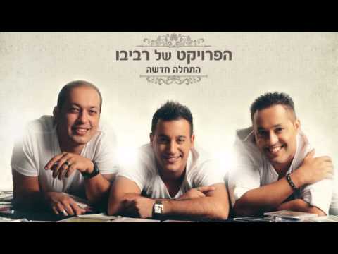 הפרויקט של רביבו   התחלה חדשה   האלבום המלא The Revivo Project   Hathala Hadasha