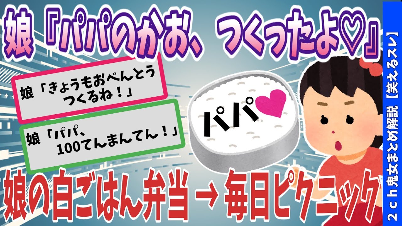 【2ch感動スレ】ふりかけで“パパ”って書かれた弁当 → 俺、泣いた