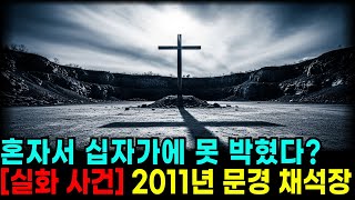 Download lagu '혼자서 자기 손에 못을 박았다고?' 문경 채석장에서 발견된 충격적인 십자가의 비밀 ㅣ실화 ㅣ미제사건ㅣ미스터리ㅣ다큐멘터리ㅣ사건사고ㅣ미제다이어리ㅣ충격사건 mp3