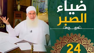 صورة ضياء الصبر | ح24 | هدىً وشفاء 3 - رمضان 1445 هـ