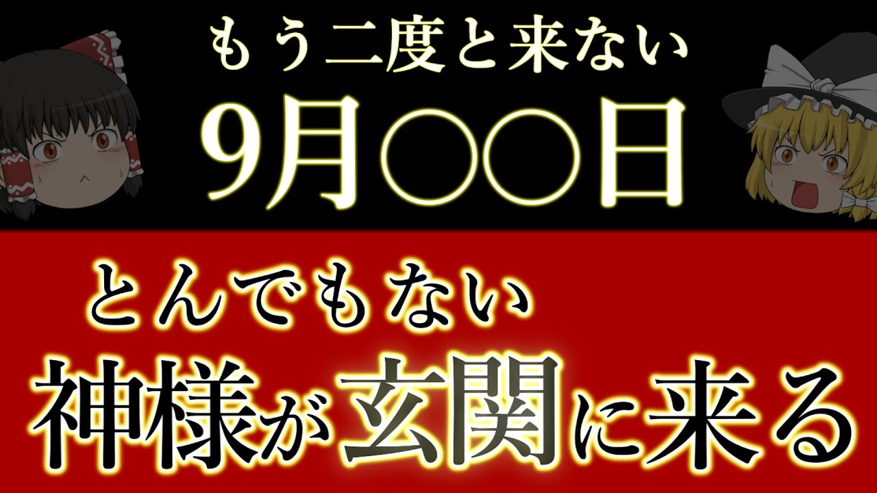 1年で最も重要な【玄関】は9月○○日以降。とんでもない神様が家に来る。ゆっくり解説。