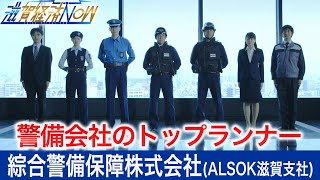 進化するセキュリティの世界！警備会社のトップランナー『綜合警備保障株式会社（ALSOK滋賀支社）』【滋賀経済NOW】2022年2月19日放送