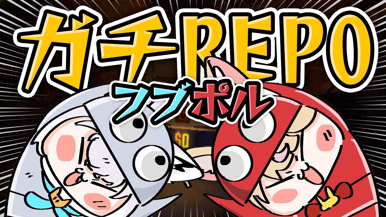 【R.E.P.O.】会いたかったぞフブキ！！！！！！！！！！！！【尾丸ポルカ/ホロライブ】