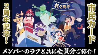【2周年記念】お待たせしました！もちろんラフも確認しましょう！