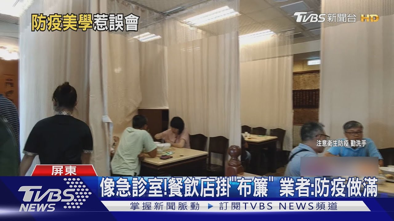 防疫做滿做好！餐飲店掛「布簾」隔離　太像在急診室呷飯