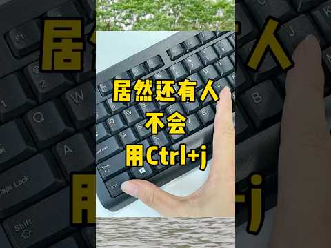 Ctrl+j你会用吗？#办公技巧 #每天学习一点点 #职场 #干货分享 #快捷键 #excel #excel技巧 #exceltips