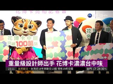 台中花博卡亮相 綠川.歌劇院點綴