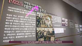 6.10만세운동 100주년 기념 한밭교육박물관 특별전[학생, 차별과 억압에 맞서다] 이미지