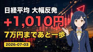 【7/3 株式市場】日経平均+1,010円の大幅反発！半導体急伸で70,000円目前｜仮想トレード16戦の結果も公開