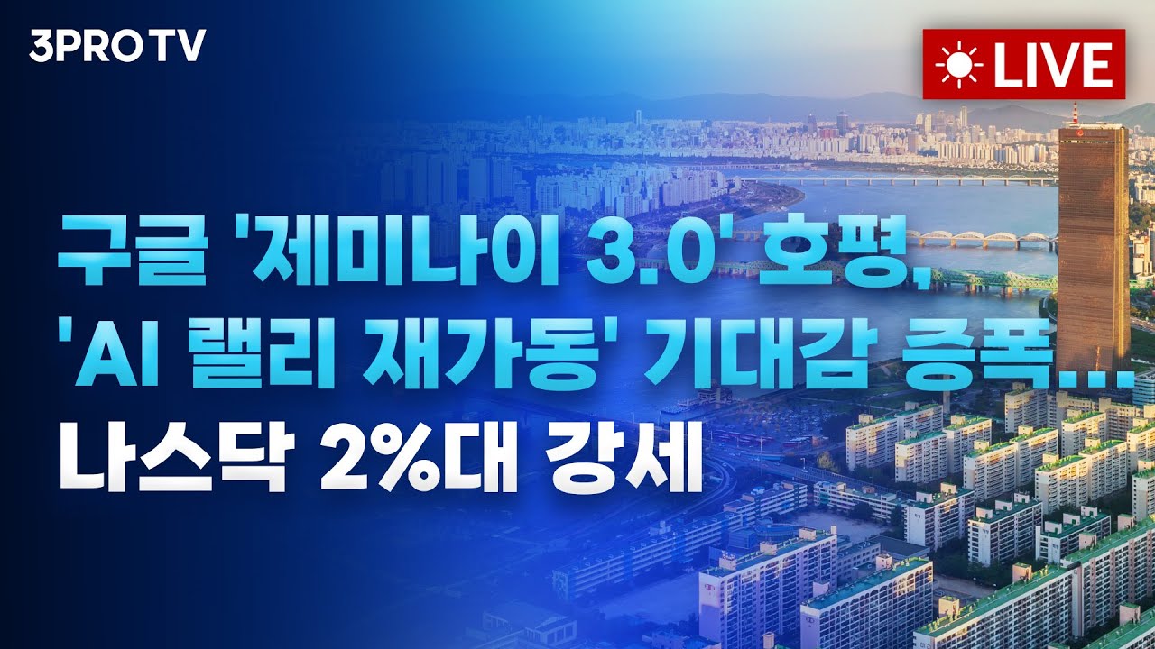 [25.11.25 오전 방송 전체보기] 구글 '제미나이 3.0' 호평, 'AI랠리 재가동' 기대감 증폭...…