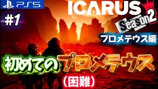 Season2【ICARUS】プロメテウス編始動!難易度困難で生きて行く。