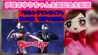 伊達さゆりちゃん生誕記念生配信その2『ウルトラマンガイア』第42話「我夢VS我夢」