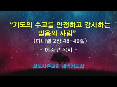 (다니엘 27) 기도의 수고를 인정하고 감사하는 믿음의 사람