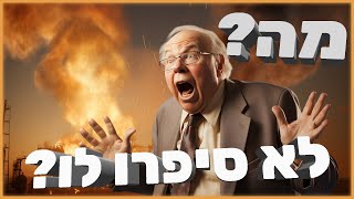 מה? לא סיפרו לו??