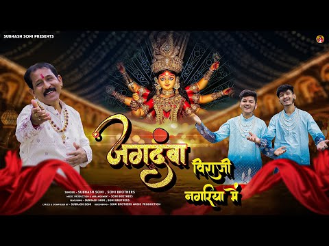 जगदंबा विराजी नगरिया में भजन लिरिक्स