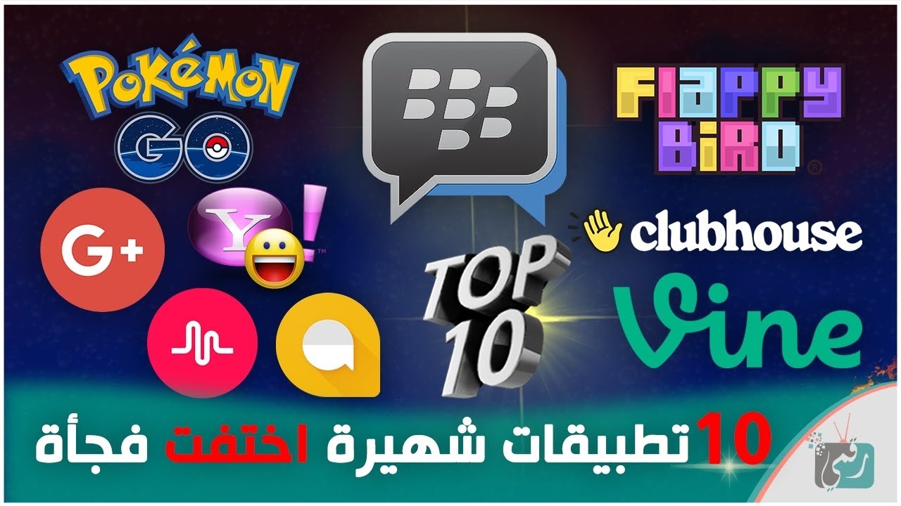 10 تطبيقات شهيرة اختفت فجأة بدون سبب واضح! 😱 تعرف على قصصها الغريبة