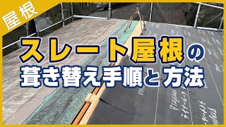 スレート屋根の葺き替え手順と方法