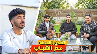 تحدي السرعة مع الشباب ! ( اول شخص يخلص يربح .. ) 🤑🔥