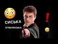 DL ГАРРИ ПОТТЕР И ОТНОШЕНИЯ гаррипоттер озвучка переоз�