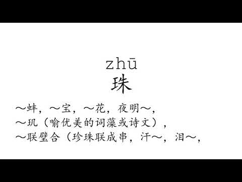 Learn Chinese with strokes, pronunciation and words (How to pronounce Chinese character 珠)