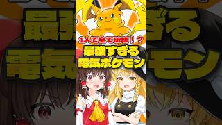【ゆっくり実況】全てを破壊する最強の電気ネズミポケモン！？【ポケモンチャンピオンズ】