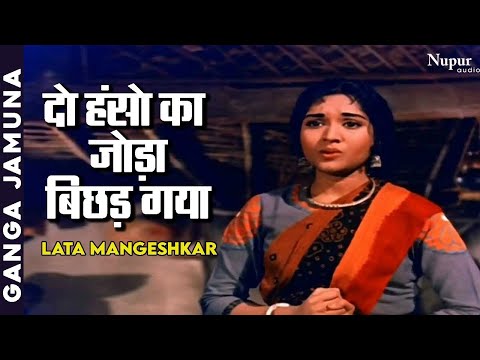 Do Hanson Ka Joda Bichad Gayo Re | Lata Mangeshkar | Popular Sad Song | Ganga Jamuna (1961)