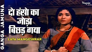 Do Hanson Ka Joda Bichad Gayo Re | Lata Mangeshkar | Popular Sad Song | Ganga Jamuna (1961)