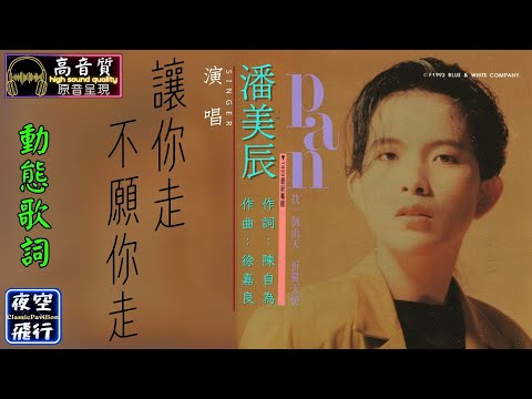 潘美辰-讓你走,不願你走 [動態歌詞] Lyrics [高音質] 作詞：陳自為 作曲：徐嘉良