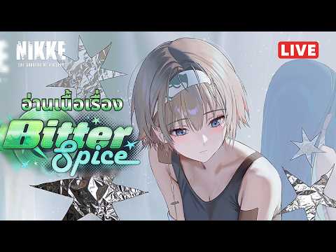 [NIKKE Live 547] อ่านเนื้อเรื่อง Bitter Spice การคัมแบ็กของดูโอ้ดวงดาวของอาร์ค